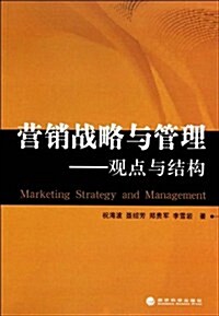 營销戰略與管理•觀點與結構 (第1版, 平裝)