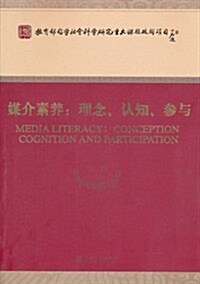 媒介素養:理念、认知、參與 (第1版, 平裝)