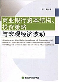 商業银行资本結構、投资策略與宏觀經濟波動 (第1版, 平裝)