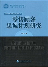 零售顧客忠诚計划硏究 (第1版, 平裝)