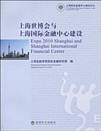 上海世博會與上海國際金融中心建设 (第1版, 平裝)