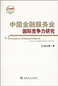 中國金融服務業國際競爭力硏究 (第1版, 平裝)