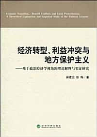 經濟转型、利益沖突與地方保護主義:基于政治經濟學视角的理論解释與實证硏究 (第1版, 平裝)