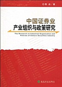 中國证券業产業组织與政策硏究 (第1版, 平裝)