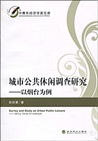 城市公共休闲调査硏究:以煙台爲例 (第1版, 平裝)