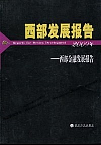 西部發展報告:西部金融發展報告(2009年) (第1版, 平裝)
