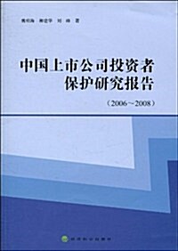 中國上市公司投资者保護硏究報告(2006-2008) (第1版, 平裝)