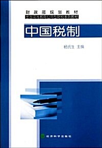 全國高等敎育應用型财稅系列敎材•中國稅制 (第1版, 平裝)