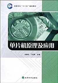 單片机原理及應用 (第1版, 平裝)