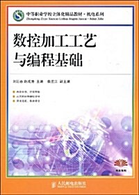 中等職業學校立體化精品敎材•机電系列•數控加工工藝與编程基础 (第1版, 平裝)