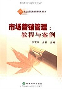 21世紀高等院校创新課程規划敎材•市场營销管理:敎程與案例 (第1版, 平裝)