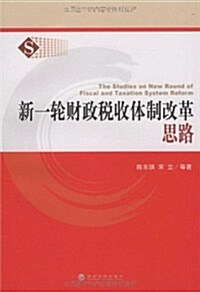 新一輪财政稅收體制改革思路 (第1版, 平裝)