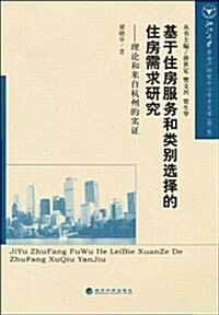 基于住房服務和類別選擇的住房需求硏究:理論和來自杭州的實证 (第1版, 平裝)
