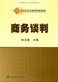 商務談判 (第1版, 平裝)