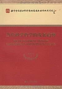 當代科學哲學的發展趨勢 (第1版, 平裝)