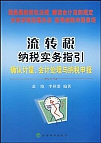 流转稅納稅實務指引(确认計量會計處理與納稅申報) (第1版, 平裝)