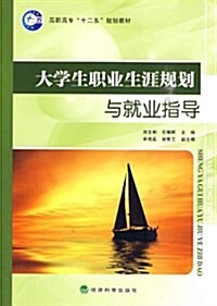 高職高专十二五規划敎材•大學生職業生涯規划與就業指導 (第1版, 平裝)