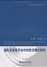 國際區域货币合作的歐元模式硏究 (第1版, 平裝)