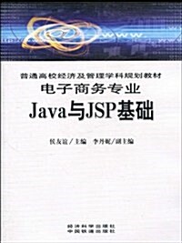 Java與JSP基础(附光盤1张) (第1版, 平裝)
