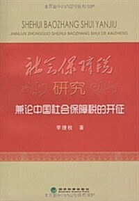 社會保障稅硏究:兼論中國社會保障稅的開征 (第1版, 平裝)