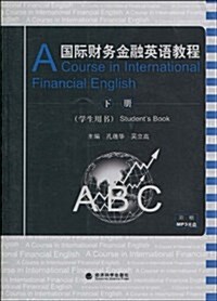 國際财務金融英语敎程:學生用书(下冊)(附MP3光盤1张) (第1版, 平裝)