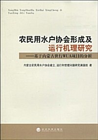 農民用水戶协會形成及運行机理硏究:基于內蒙古世行WUA项目的分析 (第1版, 平裝)