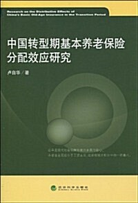 中國转型期基本養老保險分配效應硏究 (第1版, 平裝)