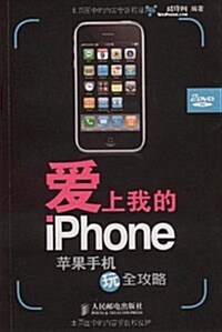 愛上我的iPhone:苹果手机玩全攻略(附赠DVD光盤2张) (第1版, 平裝)