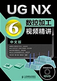 UG NX 6中文版數控加工视频精講(附DVD光盤1张) (第1版, 平裝)