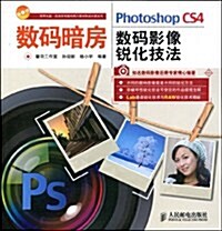 Photoshop CS4數碼影像锐化技法(附光盤1张) (第1版, 平裝)