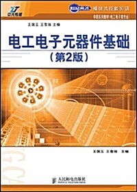 世紀英才模塊式技能實训•中職系列敎材•電工電子元器件基础(第2版)(電工電子類专業) (第2版, 平裝)