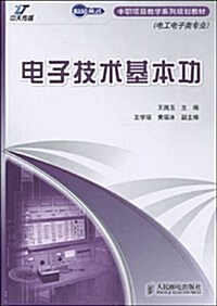 世紀英才•中職项目敎學系列規划敎材(電工電子類专業)•電子技術基本功 (第1版, 平裝)