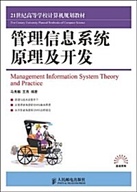 21世紀高等學校計算机規划敎材•管理信息系统原理及開發 (第1版, 平裝)