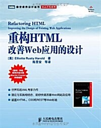 重構HTML改善Web應用的设計 (第1版, 平裝)