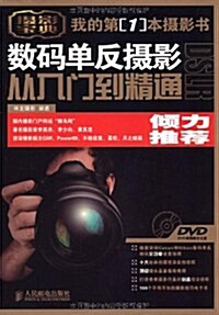 數碼單反攝影從入門到精通(附DVD光盤1张) (第1版, 平裝)