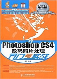 Photoshop CS4數碼照片處理入門與實戰(附光盤2张) (第1版, 平裝)