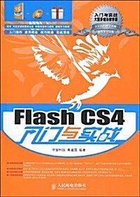 Flash CS4入門與實戰(附光盤1张) (第1版, 平裝)