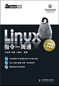 Linux指令一周通 (第1版, 平裝)