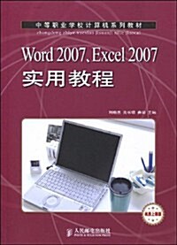 中等職業學校計算机系列敎材•Word2007、Excel2007實用敎程 (第1版, 平裝)