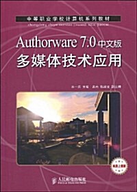 中等職業學校計算机系列敎材•Authorware 7.0中文版多媒體技術應用 (第1版, 平裝)