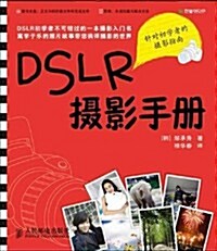 DSLR攝影手冊(附光盤1张) (第1版, 平裝)