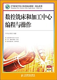 中等職業學校立體化精品敎材•机電系列•數控铣牀和加工中心编程與操作 (第1版, 平裝)