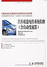 汽车底盤電控系统檢修(含自動變速器) (第1版, 平裝)