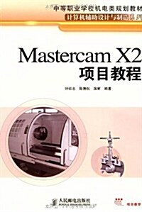 中等職業學校机電類規划敎材•計算机辅助设計與制造系列•Mastercam X2项目敎程 (第1版, 平裝)