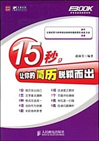 15秒,让你的簡歷脫颖而出 (第1版, 平裝)