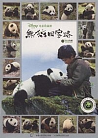 熊猫回家路(電影收藏冊) (第1版, 平裝)
