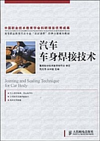 高等職業敎育汽车专業雙证課程培養方案規划敎材•汽车车身焊接技術 (第1版, 平裝)