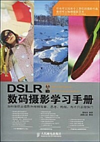DSLR數碼攝影學习手冊(附DVD光盤1张、《Photoshop數碼照片處理簡明手冊》1本) (第1版, 平裝)