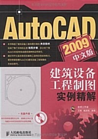 AutoCAD2009中文版建筑设備工程制圖實例精解(附赠光盤1张) (第1版, 平裝)