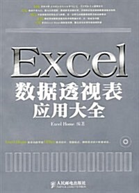 Excel數据透视表應用大全(附赠DVD光盤1张) (第1版, 平裝)